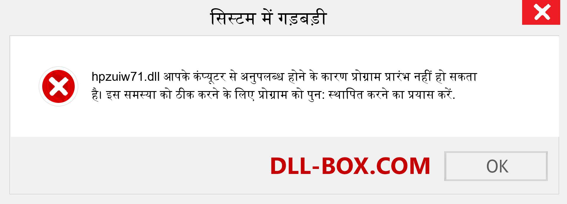 hpzuiw71.dll फ़ाइल गुम है?. विंडोज 7, 8, 10 के लिए डाउनलोड करें - विंडोज, फोटो, इमेज पर hpzuiw71 dll मिसिंग एरर को ठीक करें